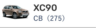 ボルボ XC90 CB(275)