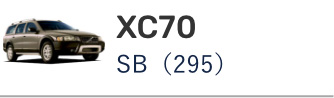 ボルボ XC70 SB(295)