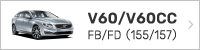 ボルボ V60/V60CC FB/FD(155/157)