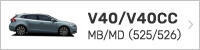ボルボ V40/V40CC MB/MD(525/526)