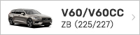 ボルボ V60/V60CC ZB(225/227)